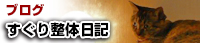 Blog　すぐり整体日記